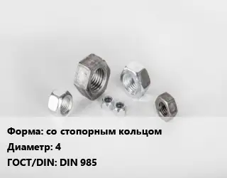 Гайка со стопорным кольцом D=4 DIN 985